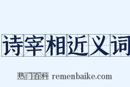 诗宰相近义词是什么意思的图片